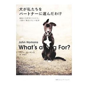 犬が私たちをパートナーに選んだわけ／ＨｏｍａｎｓＪｏｈｎ｜netoff