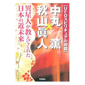 〈ＵＦＯスピリチュアル対談〉中丸薫×秋山真人／中丸薫