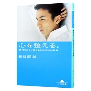 心を整える。 勝利をたぐり寄せるための56の習慣／長谷部誠