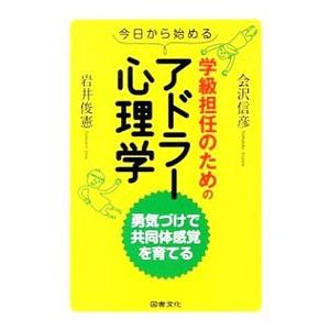 今日から始める学級担任のためのアドラー心理学／会沢信彦