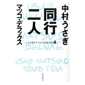 同行二人／中村うさぎ