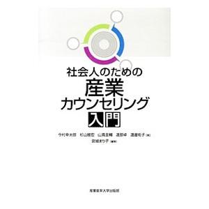 社会人のための産業カウンセリング入門／宮城まり子（1947〜）