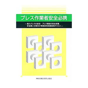 プレス作業者安全必携／中央労働災害防止協会