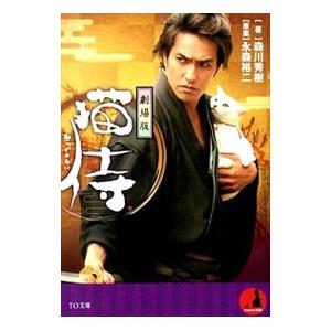 劇場版猫侍／永森裕二