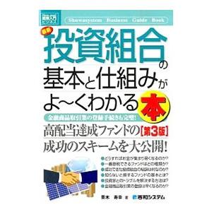 最新投資組合の基本と仕組みがよ〜くわかる本／青木寿幸