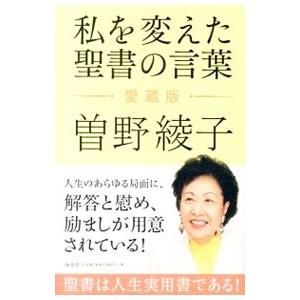 私を変えた聖書の言葉／曽野綾子