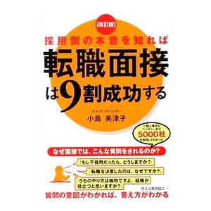 採用側の本音を知れば転職面接は9割成功する／小島美津子