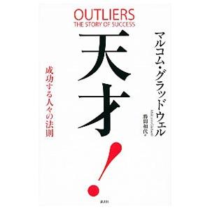 天才！成功する人々の法則／GladwellMalcolmの高価買取価格