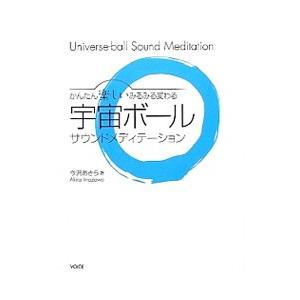 宇宙ボールサウンドメディテーション／今沢あきら