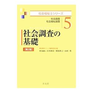 社会調査の基礎／福祉臨床シリーズ編集委員会