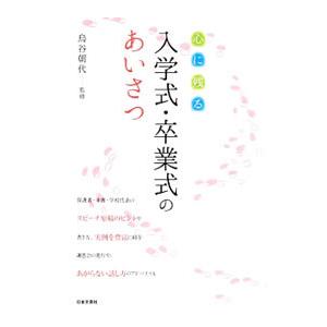心に残る入学式・卒業式のあいさつ／鳥谷朝代