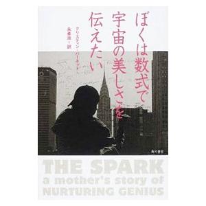 ぼくは数式で宇宙の美しさを伝えたい／クリスティン・バーネット