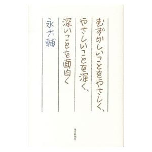 むずかしいことをやさしく、やさしいことを深く、深いことを面白く／永六輔