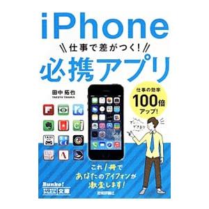 iPhone仕事で差がつく！必携アプリ／田中拓也