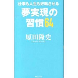 仕事も人生も好転させる夢実現の習慣64／原田隆史（1960〜）