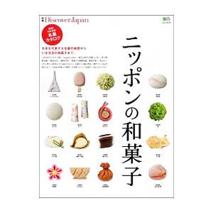 ニッポンの和菓子／出版社