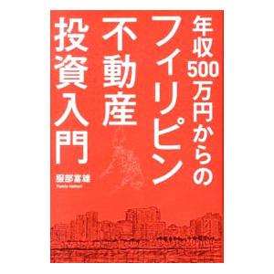 年収500万円からのフィリピン不動産投資入門／服部富雄の買取情報