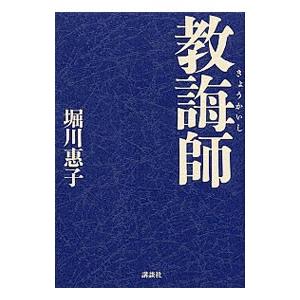 教誨師／堀川惠子