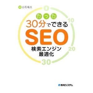 たった３０分でできるＳＥＯ検索エンジン最適化／白石竜次