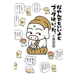 なやんでもいいよとブッタは、いった。／小泉吉宏の買取情報