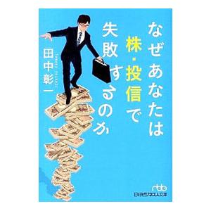 なぜあなたは株・投信で失敗するのか／田中彰一