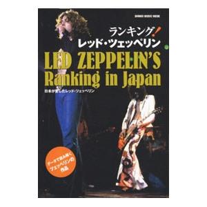 ランキング！レッド・ツェッペリン／シンコーミュージック・エンタテイメント
