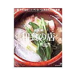京阪神和食の店／京阪神エルマガジン社