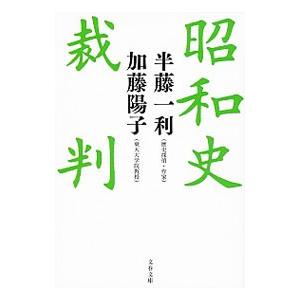 昭和史裁判／半藤一利