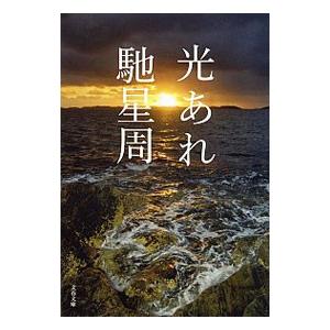 光あれ／馳星周の高価買取価格