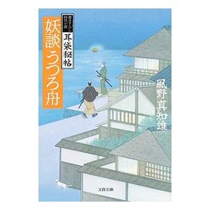 妖談うつろ舟（耳袋秘帖「妖談」シリーズ7）／風野真知雄