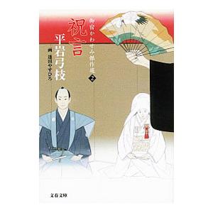 祝言 御宿かわせみ傑作選2／平岩弓枝