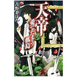 天帝の愛でたまう孤島（天帝シリーズ３）／古野まほろ