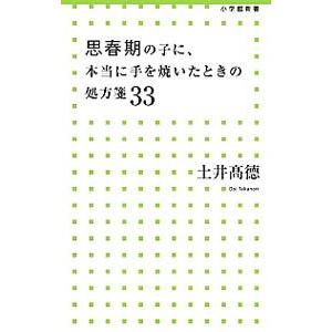思春期の子に、本当に手を焼いたときの処方箋33／土井高徳
