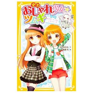 全力おしゃれ少女☆ツムギ めざせ！モデルとデザイナー！！ part2／はのまきみ