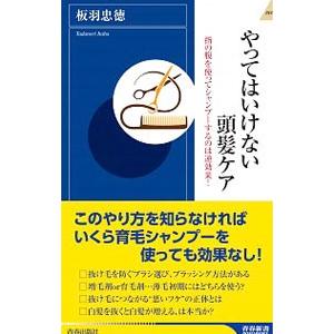やってはいけない頭髪ケア／板羽忠徳