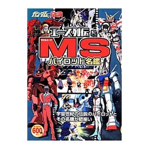 エース列伝＆ＭＳパイロット名鑑／双葉社