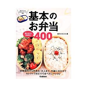 基本のお弁当400／食のスタジオ