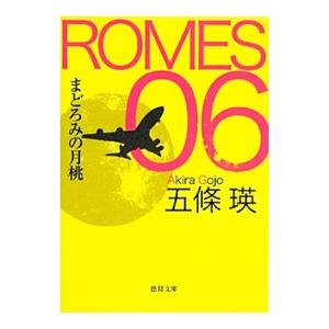 ＲＯＭＥＳ ０６−まどろみの月桃−／五条瑛