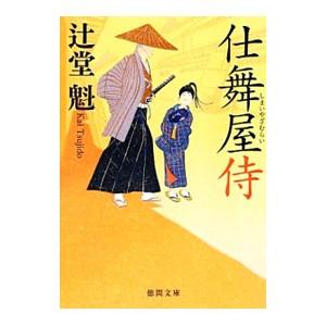 仕舞屋侍／辻堂魁