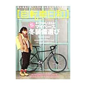 自転車日和 vol．31／辰巳出版の買取情報