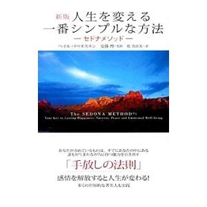 人生を変える一番シンプルな方法 【新版】／ヘイル・ドゥオスキン