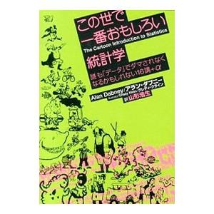 この世で一番おもしろい統計学／DabneyAlan