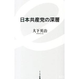 日本共産党の深層／大下英治