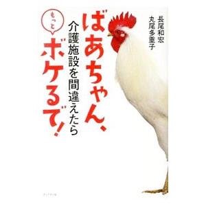 ばあちゃん、介護施設を間違えたらもっとボケるで！／長尾和宏