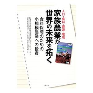 家族農業が世界の未来を拓く／国際連合世界食糧安全保障委員会