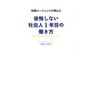 後悔しない社会人１年目の働き方／森本千賀子