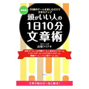 頭がいい人の１日１０分文章術／高橋フミアキ