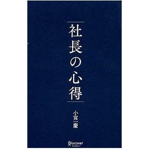 社長の心得／小宮一慶