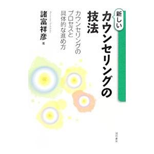 新しいカウンセリングの技法／諸富祥彦