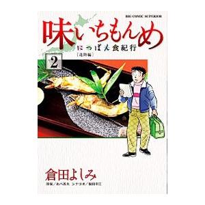 味いちもんめ にっぽん食紀行 2／倉田よしみ